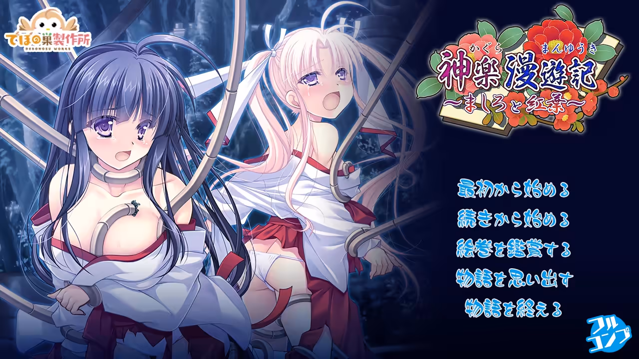 神楽漫遊記～ましろと紅葉～【图片使用新格式, 如无法查看请更新浏览器或使用Microsoft Edge】