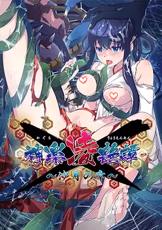 神楽凌艶譚 ～沙月の章～【图片使用新格式, 如无法查看请更新浏览器或使用Microsoft Edge】