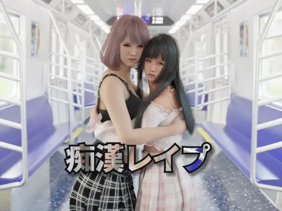  痴漢レイプ【Multilingual】【图片使用新格式, 如无法查看请更新浏览器或使用Microsoft Edge】