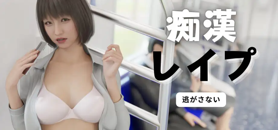  痴漢レイプ【Multilingual】【图片使用新格式, 如无法查看请更新浏览器或使用Microsoft Edge】