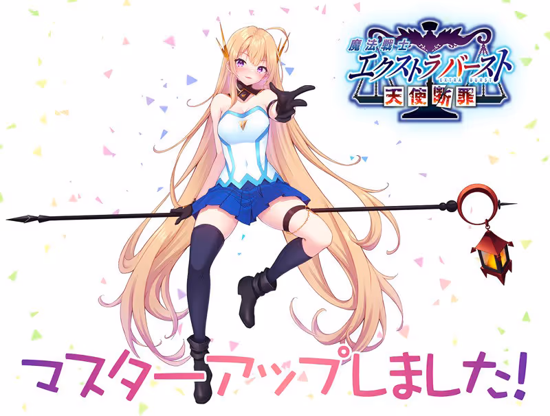  魔法戦士エクストラバースト ～天使断罪～【图片使用新格式, 如无法查看请更新浏览器或使用Microsoft Edge】