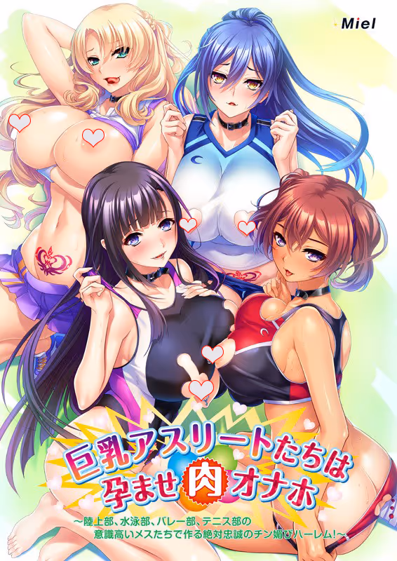 巨乳アスリートたちは孕ませ肉オナホ