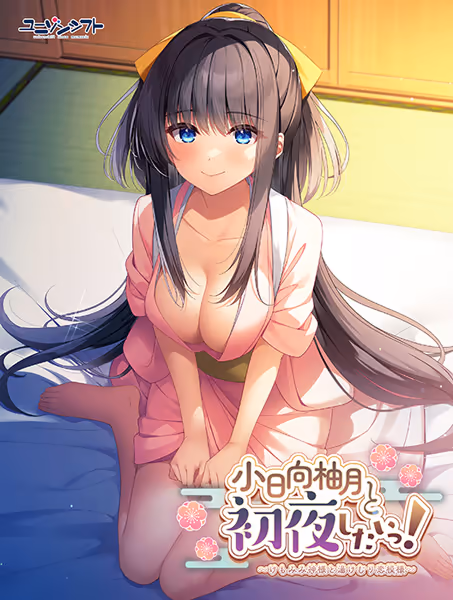 小日向柚月と初夜したいっ！ 〜けもみみ神様と湯けむり恋模様〜[Image uses new format, if not viewable, please update your browser or use Microsoft Edge]