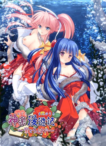 神楽漫遊記 〜紫とちはや〜