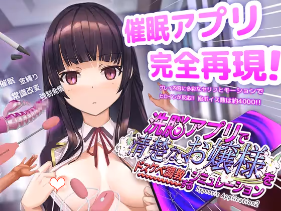 洗脳アプリで清楚なお嬢様をドスケベ調教するシミュレーション【Multilingual】[Image uses new format, if not viewable, please update your browser or use Microsoft Edge]