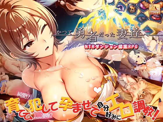 かつて勇者だった妻達へ