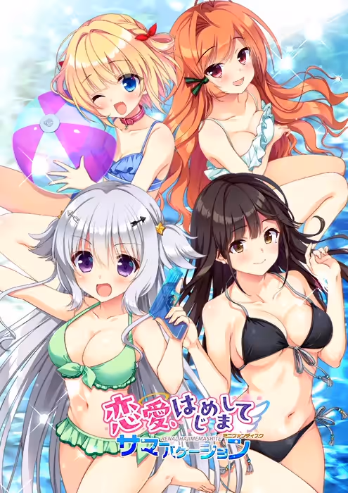 恋愛、はじめまして ミニファンディスク サマーバケーション[Image uses new format, if not viewable, please update your browser or use Microsoft Edge]