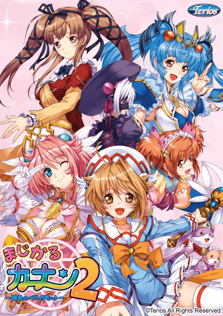 まじかるカナン2 ～緋色のベルガモット～