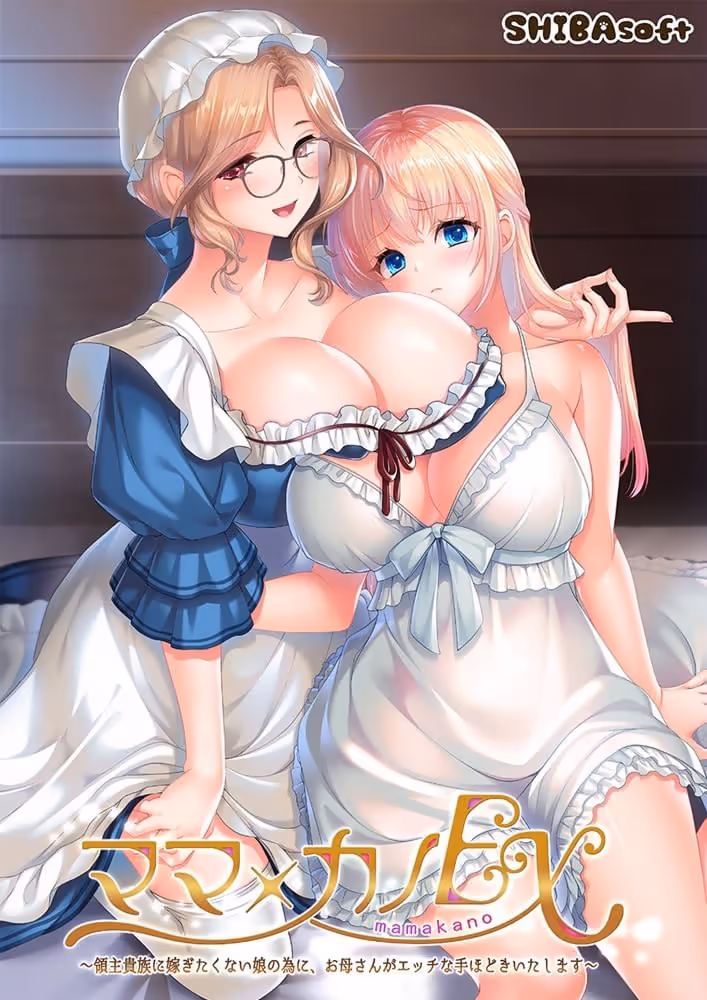 ママ×カノEX ～領主貴族に嫁ぎたくない娘の為に、お母さんがエッチな手ほどきいたします～