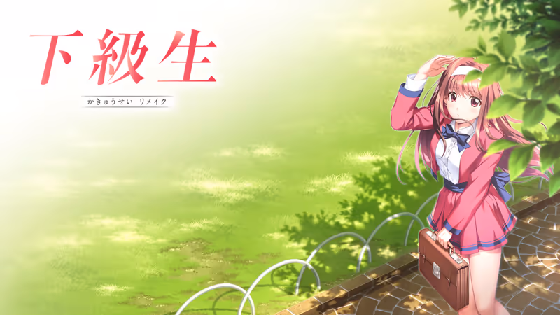 下級生リメイク【图片使用新格式, 如无法查看请更新浏览器或使用Microsoft Edge】