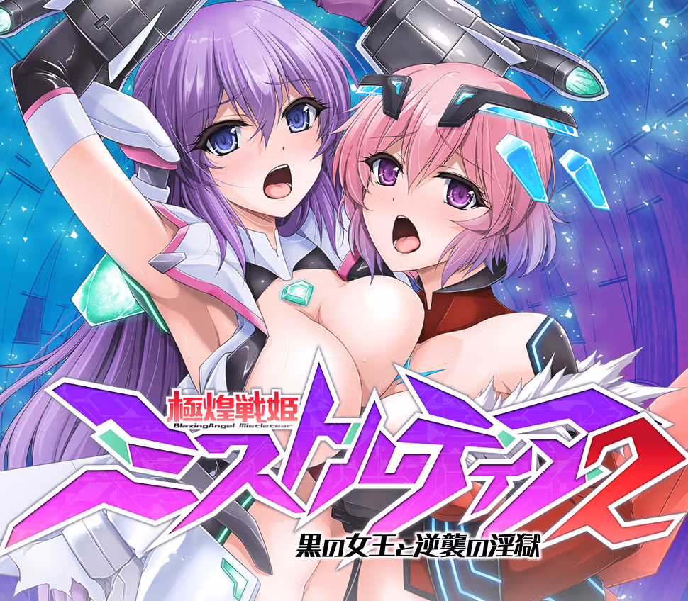 極煌戦姫ミストルティア2 黒の女王と逆襲の淫獄