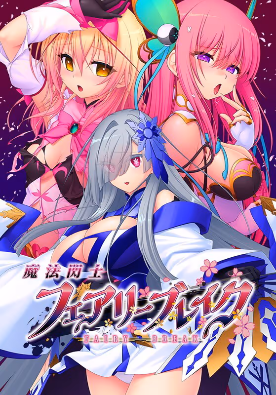 魔法閃士フェアリーブレイク