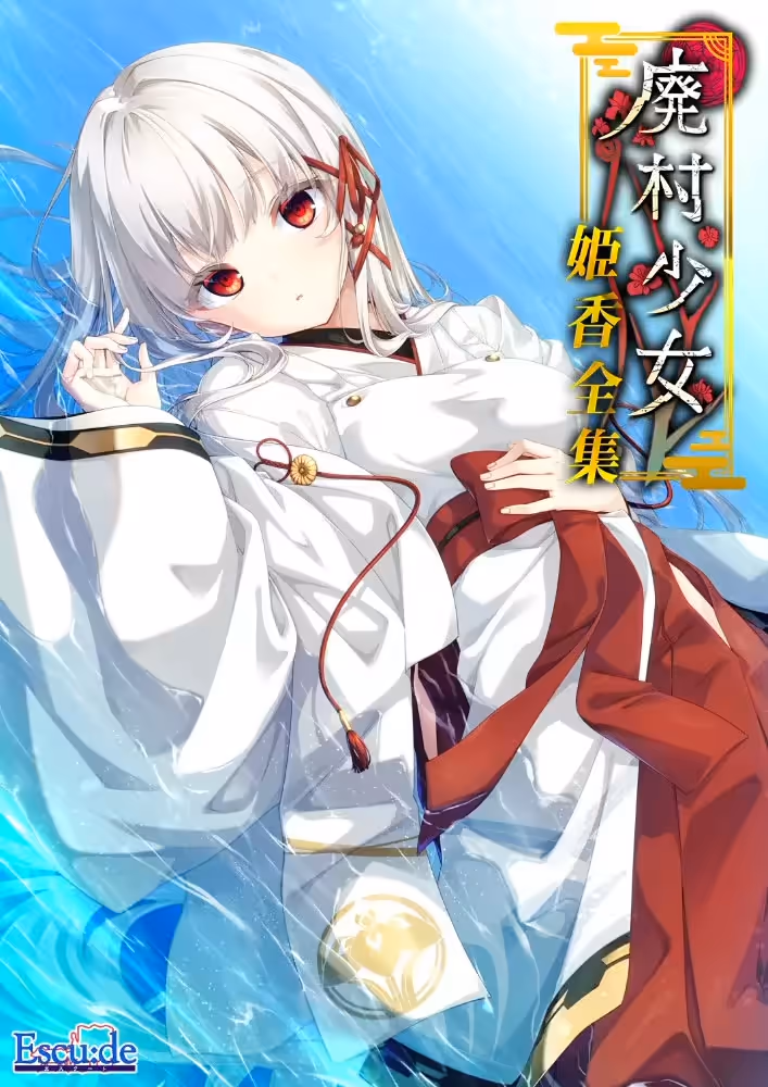 廃村少女 姫香全集