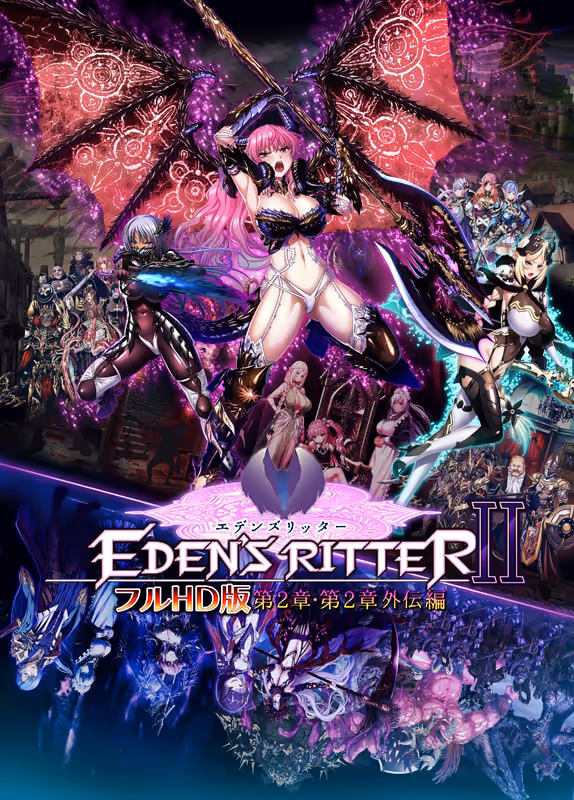 エデンズリッター フルHD版 第2章・第2章外伝編【图片使用新格式, 如无法查看请更新浏览器或使用Microsoft Edge】