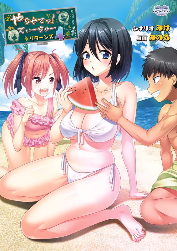 やらせてっ！てぃーちゃーリターンズ4【图片使用新格式, 如无法查看请更新浏览器或使用Microsoft Edge】