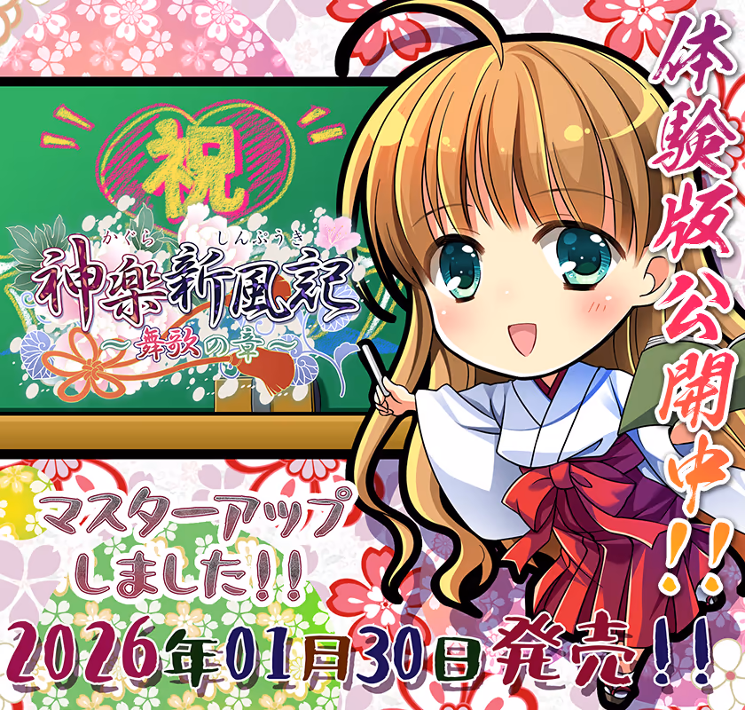  神楽新風記 ～舞歌の章～【图片使用新格式, 如无法查看请更新浏览器或使用Microsoft Edge】