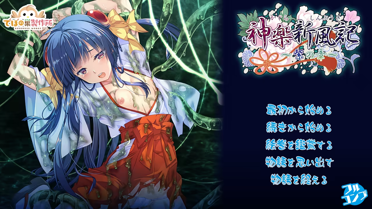  神楽新風記 〜紫の章〜【图片使用新格式, 如无法查看请更新浏览器或使用Microsoft Edge】