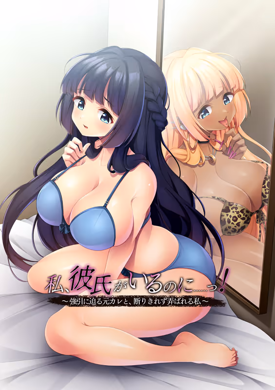  私、彼氏がいるのに……っ！ ～強引に迫る元カレと、断りきれず弄ばれる私～【图片使用新格式, 如无法查看请更新浏览器或使用Microsoft Edge】
