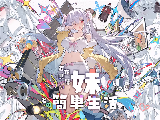  存在感薄い妹との簡単生活【Multilingual】【图片使用新格式, 如无法查看请更新浏览器或使用Microsoft Edge】
