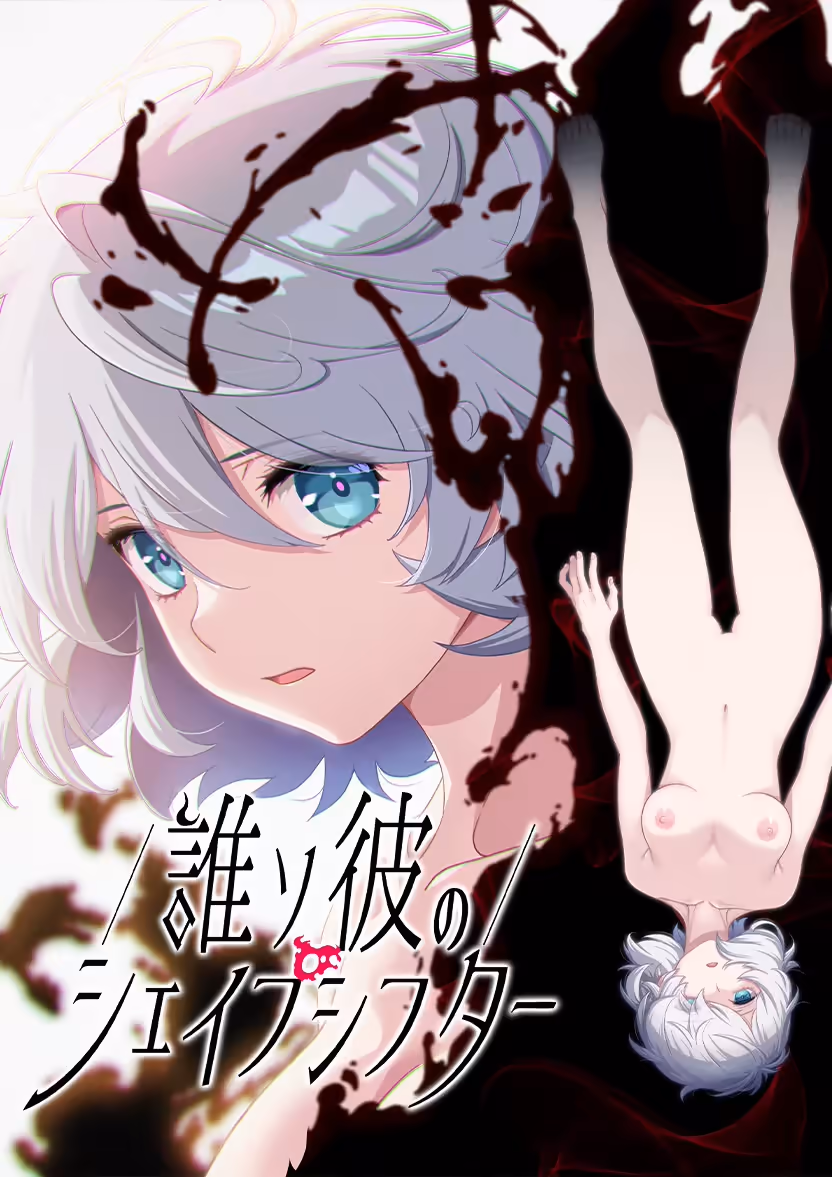  誰ソ彼のシェイプシフター【图片使用新格式, 如无法查看请更新浏览器或使用Microsoft Edge】