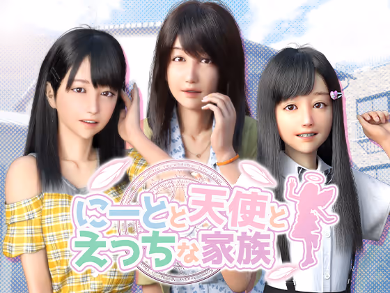  にーとと天使とえっちな家族 Ver25.01.22【Multilingual】【图片使用新格式, 如无法查看请更新浏览器或使用Microsoft Edge】