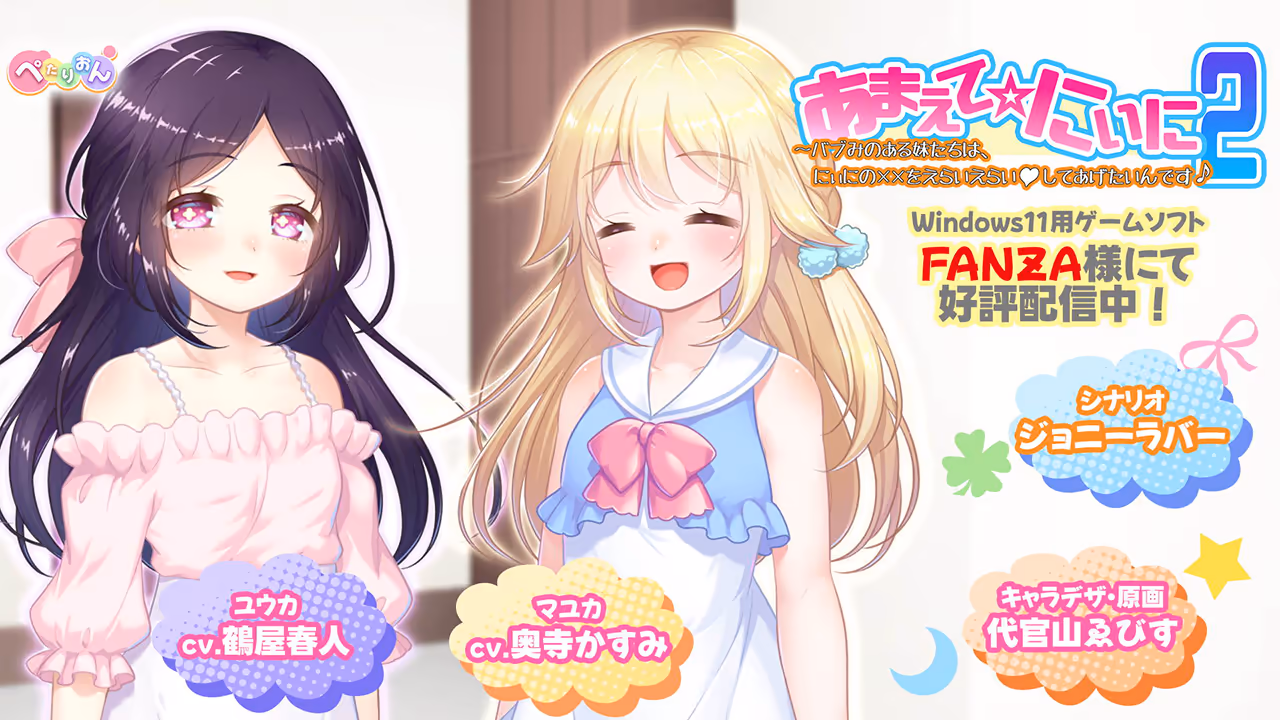  あまえて☆にぃに2〜バブみのある妹たちは、にぃにの××をえらいえらいしてあげたいんです♪【图片使用新格式, 如无法查看请更新浏览器或使用Microsoft Edge】