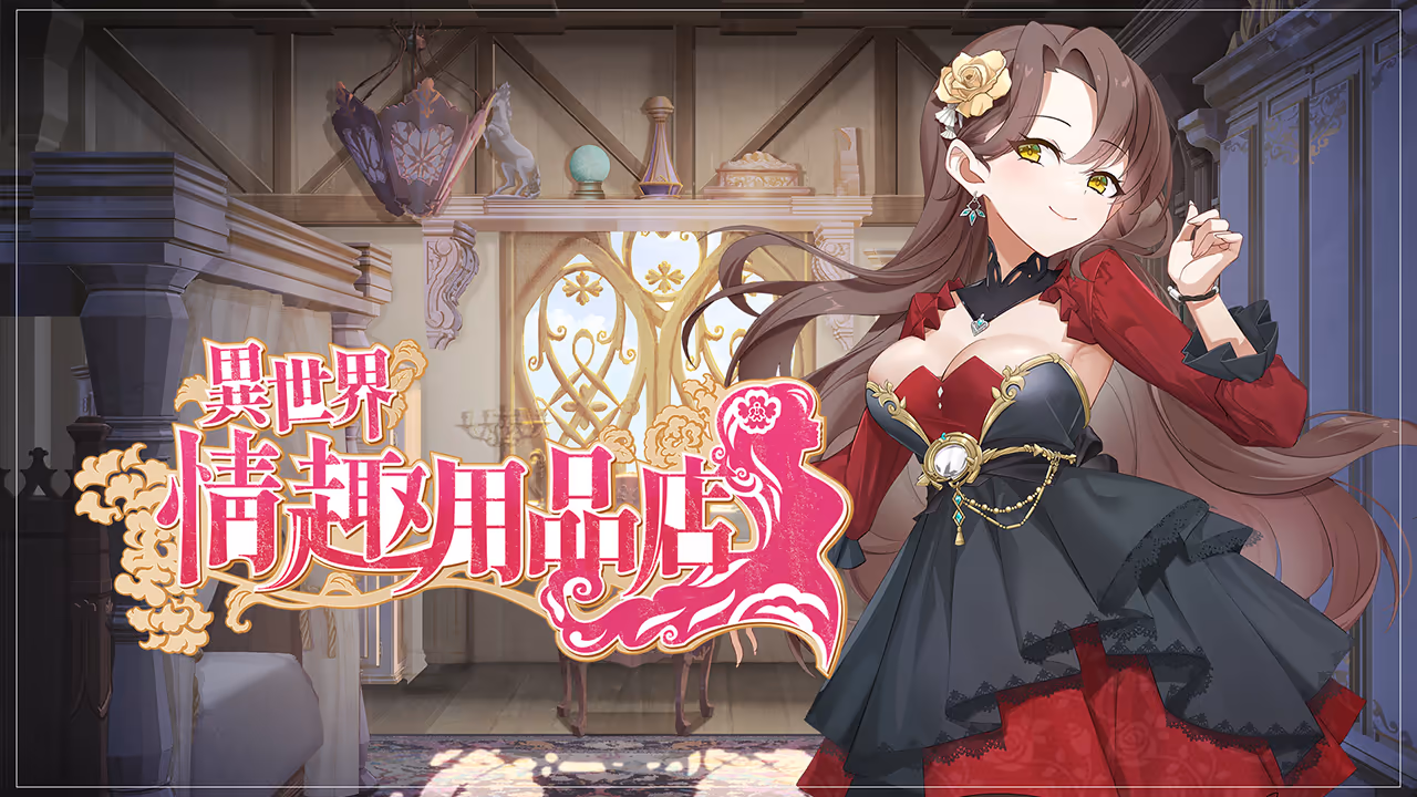  异世界情趣用品店 ver.1.2.5【Multilingual】【图片使用新格式, 如无法查看请更新浏览器或使用Microsoft Edge】