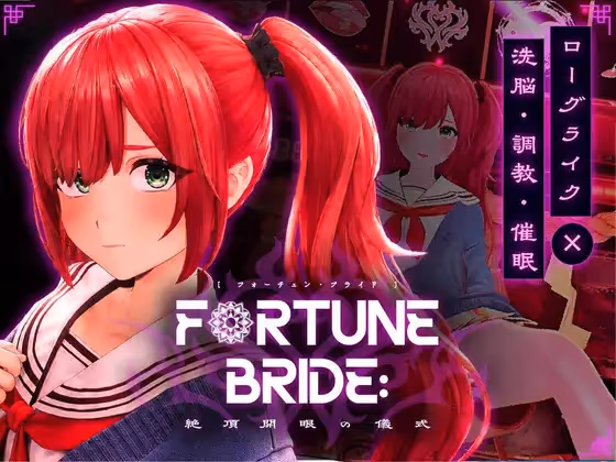 FORTUNE BRIDE - 絶頂開眼の儀式 - ver1.10