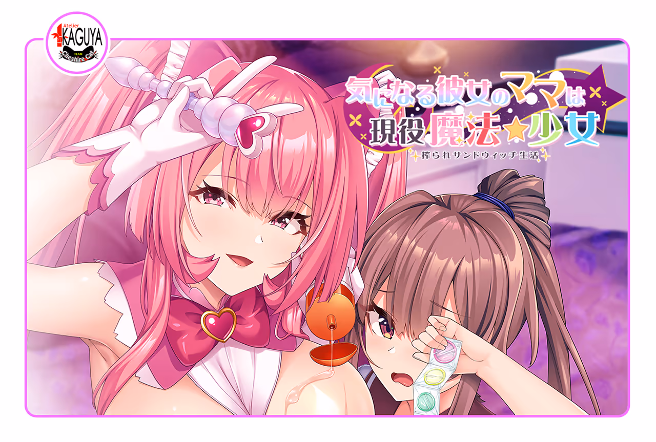 気になる彼女のママは現役魔法少女 搾られサンドウィッチ生活
