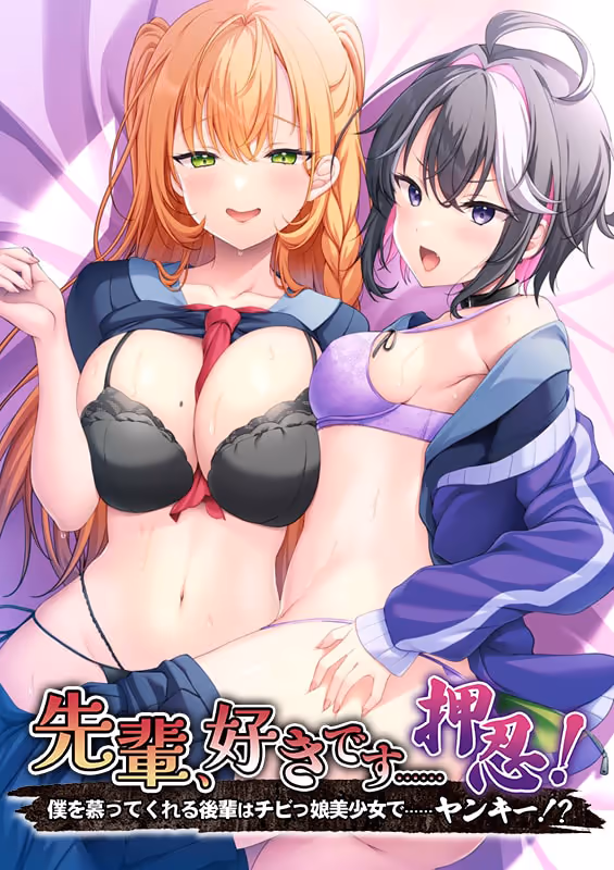  先輩、好きです……押忍！ 〜僕を慕ってくれる後輩はチビっ娘美少女で……ヤンキー!?〜【图片使用新格式, 如无法查看请更新浏览器或使用Microsoft Edge】