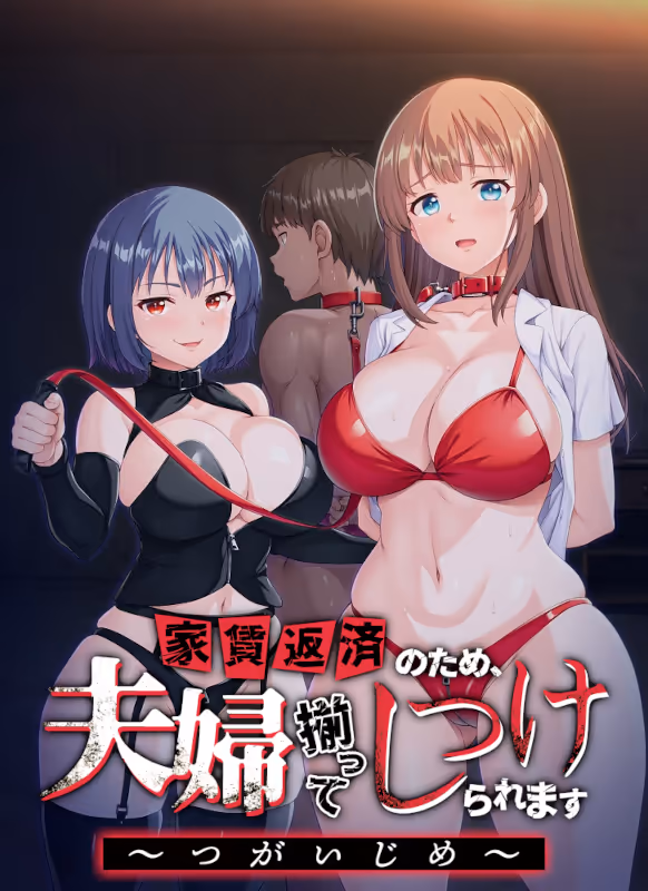  家賃返済のため、夫婦揃ってしつけられます ～つがいじめ～【图片使用新格式, 如无法查看请更新浏览器或使用Microsoft Edge】