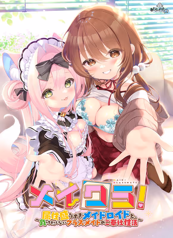 メイクラ ～属性盛りすぎメイドロイドと、負けたくないクラスメイトのご奉仕性活～【图片使用新格式, 如无法查看请更新浏览器或使用Microsoft Edge】