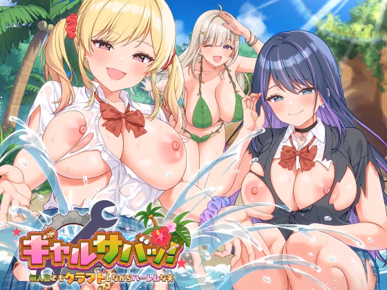【ゲーム】ギャルサバッ！～無人島でもクラフトしながらハーレムな笑～【图片使用新格式, 如无法查看请更新浏览器或使用Microsoft Edge】